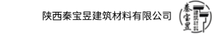 陕西秦宝昱建筑材料有限公司